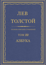 ПCC. Том 22. Азбука 1871-1872. Книги 1-4