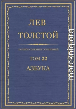 ПCC. Том 22. Азбука 1871-1872. Книги 1-4