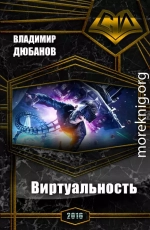 Виртуальность (СИ)