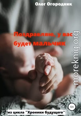 Хроники будущего. Поздравляю, у вас будет мальчик