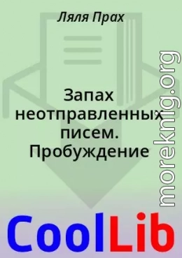 Запах неотправленных писем. Пробуждение