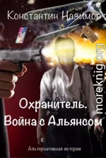 Война с Альянсом