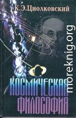 Космическая философия