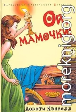 Ой, мамочки