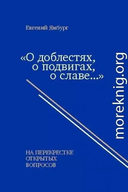 «О доблестях, о подвигах, о славе…» На перекрестке открытых вопросов