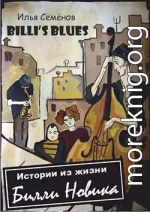 Billi's Blues - Истории из жизни Билли Новика