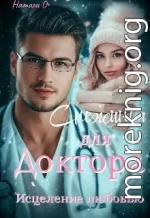 Снежинка для доктора. Исцеление любовью.
