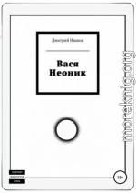 Вася Неоник