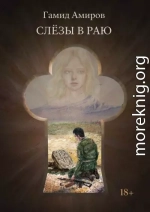 Слезы в раю