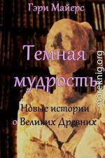 Тёмная мудрость: новые истории о Великих Древних