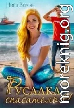 Русалка. Спасатель № 1