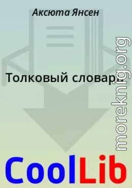 Толковый словарь