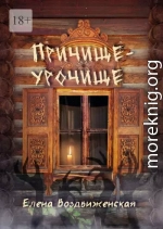 Причище-урочище