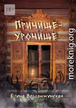 Причище-урочище