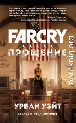 Far Cry. Прощение