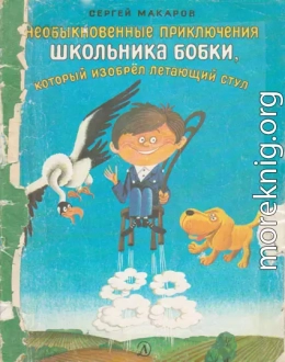 Необыкновенные приключения школьника Бобки, который изобрел летающий стул