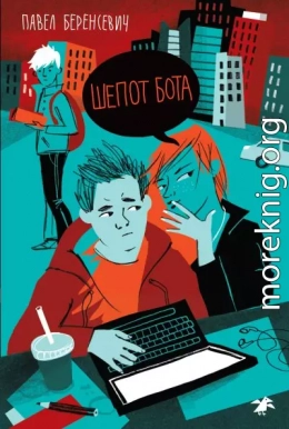 Шепот бота