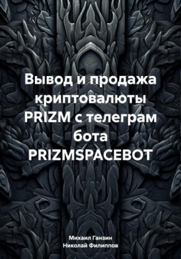 обложка Вывод и продажа криптовалюты PRIZM с телеграм бота PRIZMSPACEBOT