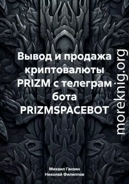 Вывод и продажа криптовалюты PRIZM с телеграм бота PRIZMSPACEBOT