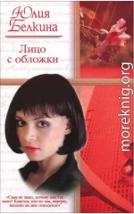 Лицо с обложки
