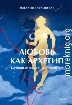 Любовь как архетип. Глубинный взгляд на отношения