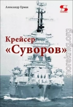 Крейсер «Суворов»