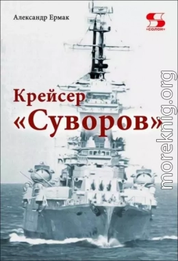 Крейсер «Суворов»