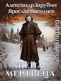 Жена мертвеца