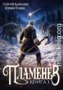 Пламенев. Книга III