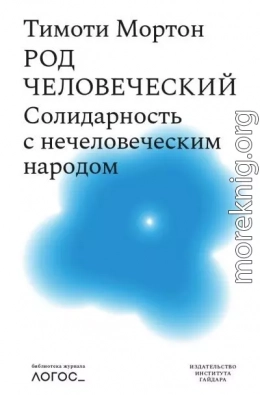 Род человеческий. Солидарность с нечеловеческим народом