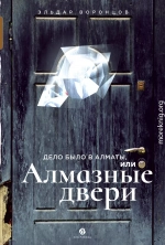 Дело было в Алматы, или Алмазные двери