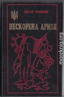 Нескорена армія (Із щоденника хорунжого УПА)