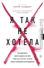 Я так не хотела. Они доверились кому-то одному, но об этом узнал весь интернет. Истории борьбы с шеймингом и преследованием