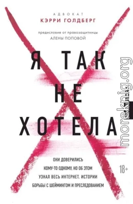 Я так не хотела. Они доверились кому-то одному, но об этом узнал весь интернет. Истории борьбы с шеймингом и преследованием