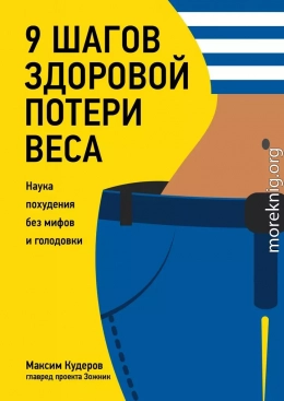 9 шагов здоровой потери веса. Наука похудения без мифов и голодовки