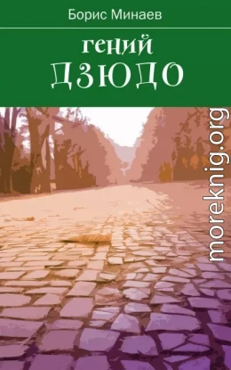 Гений дзюдо