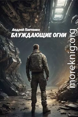 Блуждающие огни