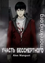 Участь бессмертного (СИ)