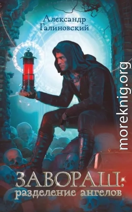 Завораш. Разделение ангелов