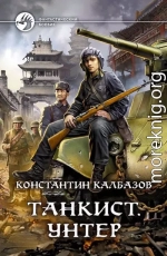 Танкист. Унтер