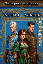 Тайный Альянс