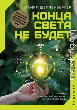Конца света не будет. Почему экологический алармизм причиняет нам вред