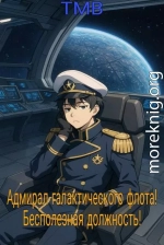 Адмирал галактического флота! Бесполезная должность!