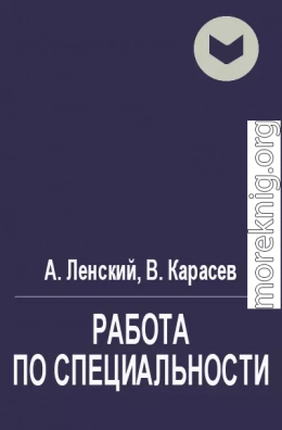 Работа по специальности