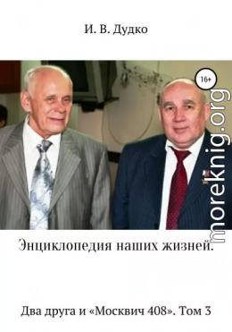 Энциклопедия наших жизней. Два друга и «Москвич 408». Том 3