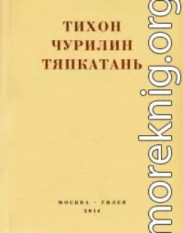 Тяпкатань, российская комедия (хроника одного города и его народа)