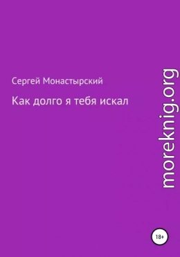 Как долго я тебя искал