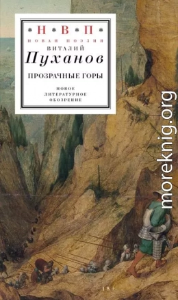 Прозрачные горы