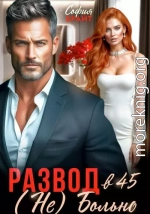 Развод в 45. (Не) Больно