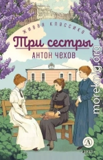 Три сестры